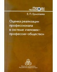 Оценка реализации профессионала в системе &quot;человек-профессия-общество&quot;