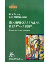 Психическая травма и картина мира. Теория, эмпирия, практика