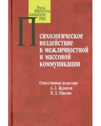 Психологическое воздействие в межличностной и массовой коммуникации