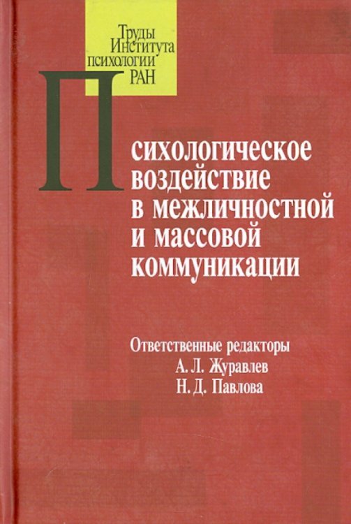 Психологическое воздействие в межличностной и массовой коммуникации