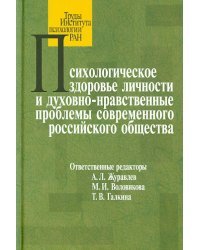 Психологическое здоровье личности и духовно-нравственные проблемы современного российского общества