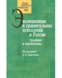 Эволюционная и сравнительная психология в России: традиции и перспективы