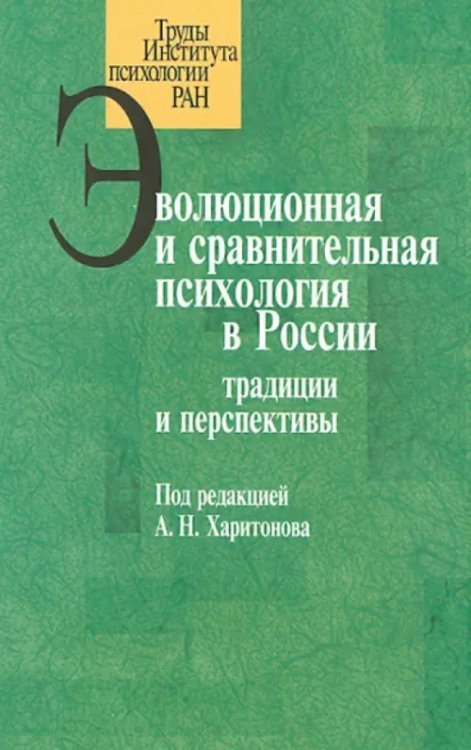 Эволюционная и сравнительная психология в России: традиции и перспективы