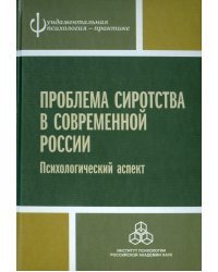 Проблема сиротства в современной России. Психологический аспект