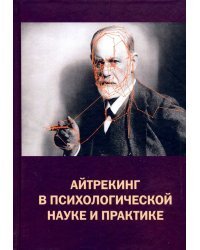 Айтрекинг в психологической науке и практике