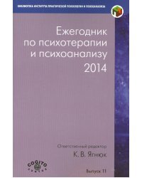 Ежегодник по психотерапии и психоанализу. 2014