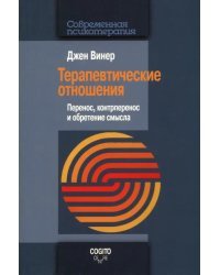 Терапевтические отношения. Перенос, контрперенос и обретение смысла