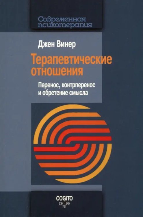 Терапевтические отношения. Перенос, контрперенос и обретение смысла