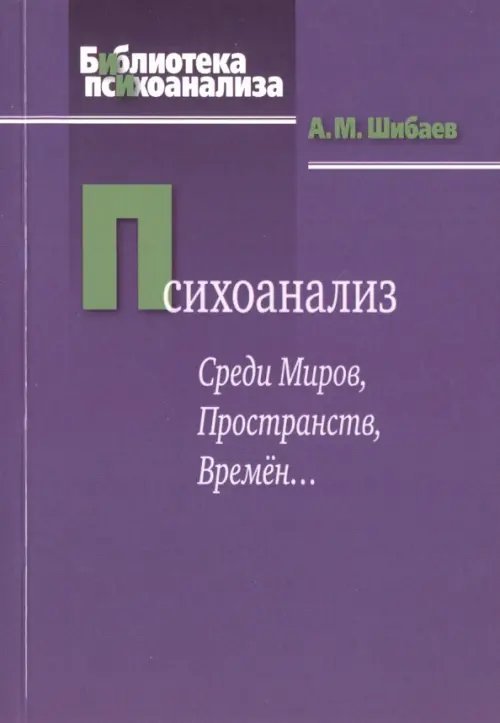 Психоанализ. Среди Миров, Пространств, Времён...