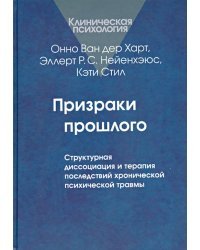 Призраки прошлого. Структурная диссоциация и терапия последствий хронической психической травмы