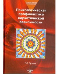 Психологическая профилактика наркотической зависимости