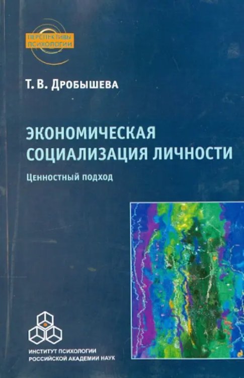 Экономическая социализация личности. Ценностный подход