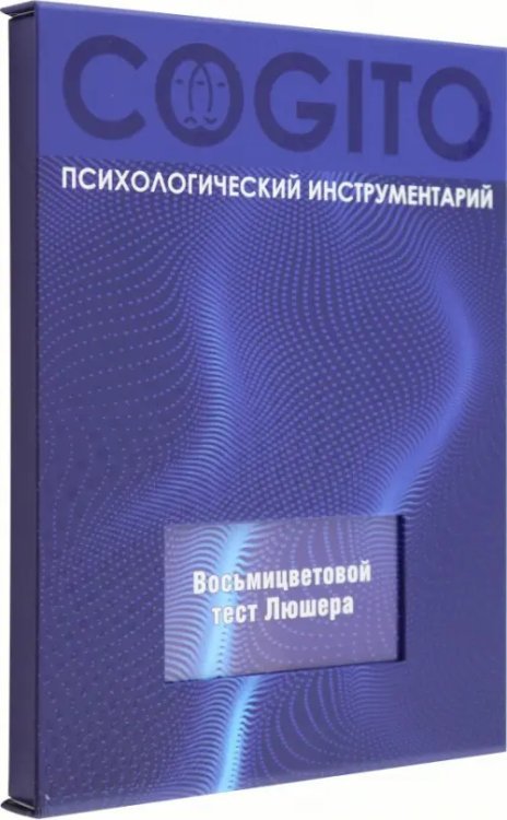 Восьмицветовой тест Люшера. Комплект из руководства и карточек