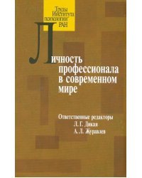 Личность профессионала в современном мире