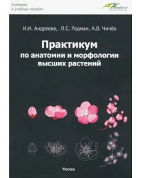 Практикум по анатомии и морфологии высших растений. Учебное пособие