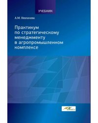 Практикум по стратегическому менеджменту в агропромышленном комплексе