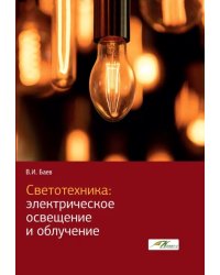 Светотехника. Электрическое освещение и облучение