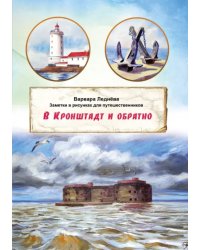 В Кронштадт и обратно. Заметки для путешественников