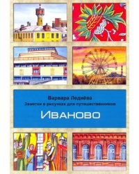 Иваново. Заметки в рисунках