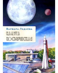 Калуга космическая. Графический репортаж