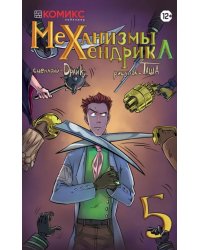 Механизмы Хенрика. Часть 5