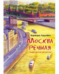 Москва речная. Графический репортаж