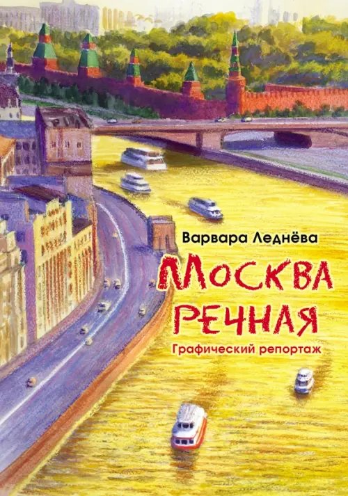 Москва речная. Графический репортаж