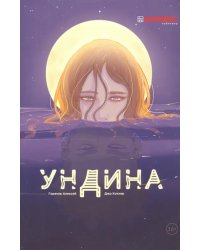 Ундина