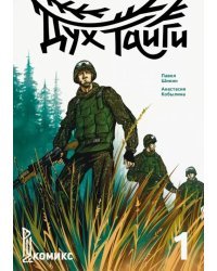 Дух Тайги. Книга 1