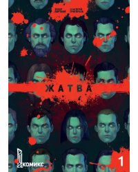 Жатва. Книга 1