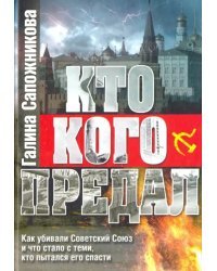 Кто кого предал. Как убивали Советский союз и что стало с теми, кто пытался его спасти