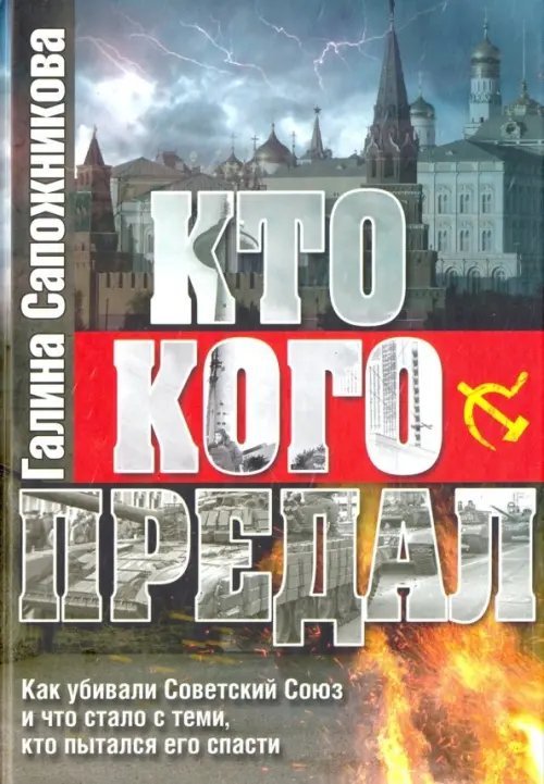 Кто кого предал. Как убивали Советский союз и что стало с теми, кто пытался его спасти