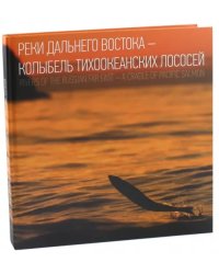 Реки Дальнего Востока - колыбель тихоокеанских лососей