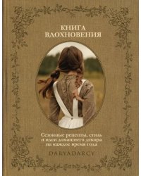 Книга вдохновения. Сезонные рецепты, стиль и идеи домашнего декора на каждое время года