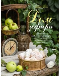 Дом зефира. Технологии, необыкновенные десерты и самые модные вкусы ностальгического лакомства