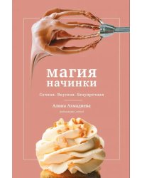 Магия начинки. Сочная. Вкусная. Безупречная