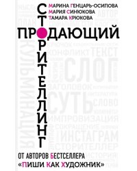 Продающий сторителлинг. Как создавать цепляющие тексты