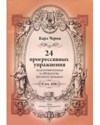 24 прогрессивных упражнения. Подготовительные к &quot;Искусству беглости пальцев&quot;