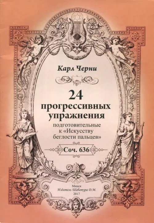 24 прогрессивных упражнения. Подготовительные к &quot;Искусству беглости пальцев&quot;