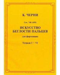 Искусство беглости пальцев. Для фортепиано. Тетради I-VI