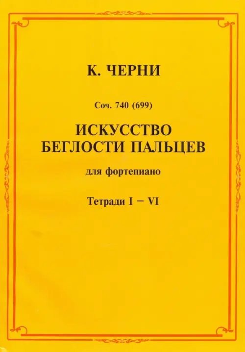 Искусство беглости пальцев. Для фортепиано. Тетради I-VI