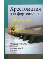 Хрестоматия для фортепиано. Произведения крупной формы. Младшие классы детской музыкальной школы