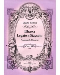 Школа Legato и Staccato