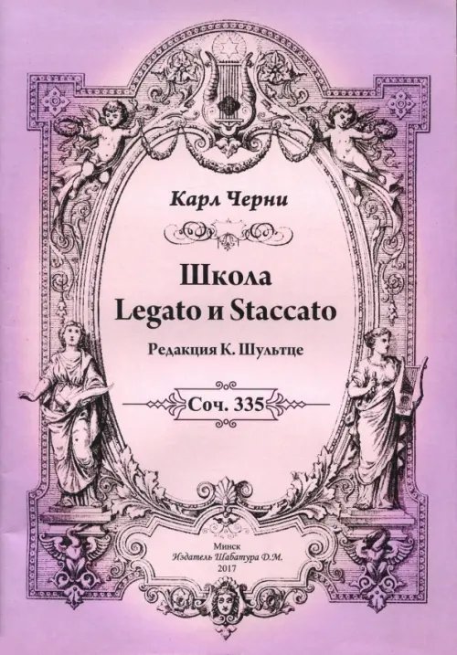 Школа Legato и Staccato