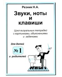 Звуки, ноты и клавиши. Цикл визуальных тетрадей с картинками, объяснениями и задачками №1