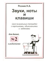 Звуки, ноты и клавиши. Цикл визуальных тетрадей с картинками, объяснениями и задачками №2