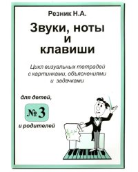 Звуки, ноты и клавиши. Цикл визуальных тетрадей с картинками, объяснениями и задачками №3