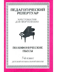 Хрестоматия для фортепиано. 7 класс ДМШ. Полифонические пьесы