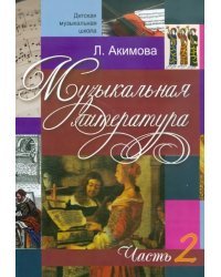 Музыкальная литература. Дидактические материалы. Часть 2 (+CDmp3) (+ CD-ROM)