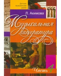 Музыкальная литература. Дидактические материалы. Часть 4 (+CDmp3) (+ CD-ROM)